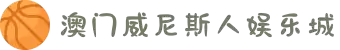 威尼斯人网站|威尼斯人娱乐城【官网直营】
